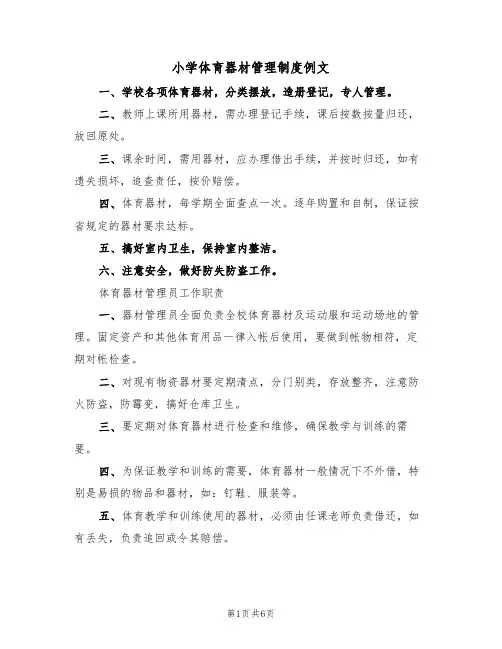小学体育器材管理制度例文（2篇）