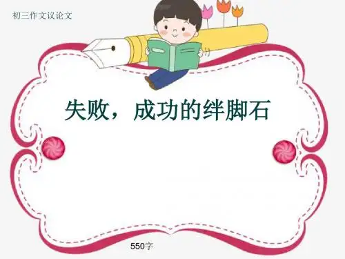 初三作文议论文《失败,成功的绊脚石》550字(共8页PPT)