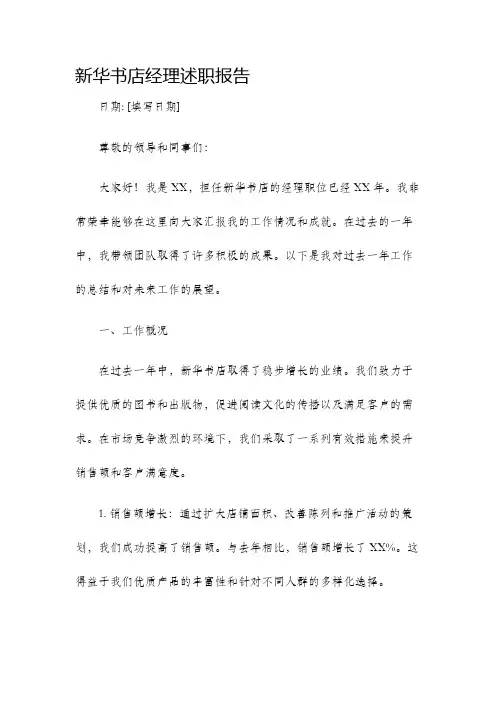 新华书店经理述职报告述职报告
