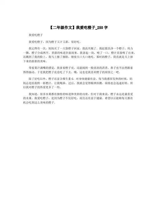 【二年级作文】我爱吃橙子_250字