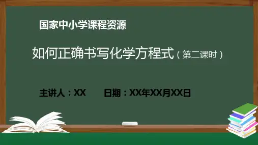 初中化学 如何正确书写化学方程式(第二课时)PPT教学课件(人教版化学九年级上册)