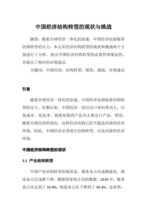 中国经济结构转型的现状与挑战