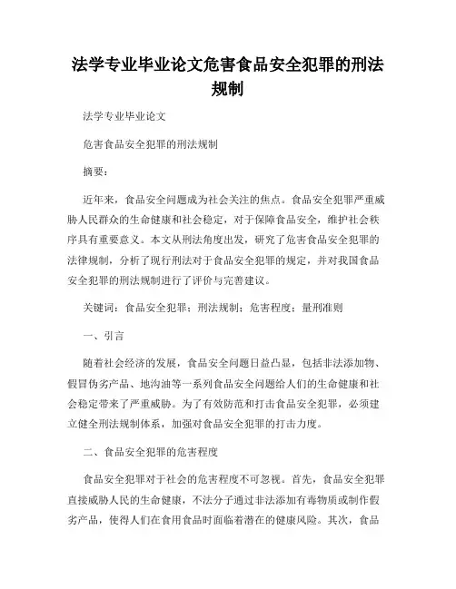 法学专业毕业论文危害食品安全犯罪的刑法规制