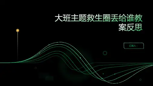 大班主题救生圈丢给谁教案反思