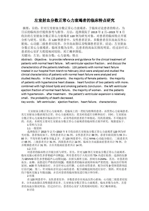 左室射血分数正常心力衰竭者的临床特点研究