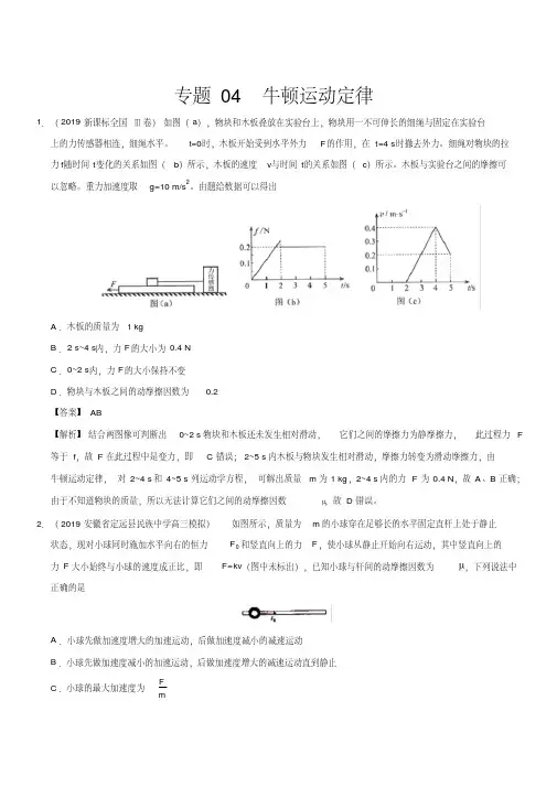 2019年高考真题和模拟题分项汇编物理专题04牛顿运动定律含答案解析