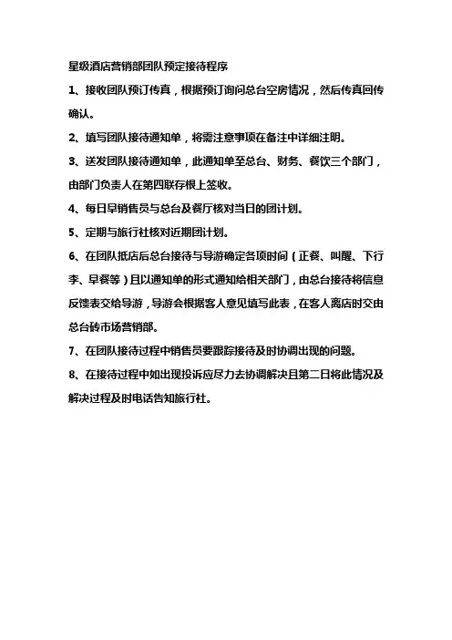 星级酒店营销部团队预定接待程序