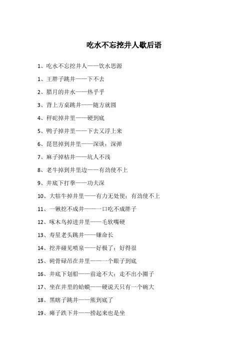 吃水不忘挖井人歇后语