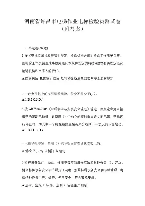 河南省许昌市电梯作业电梯检验员测试卷(附答案)