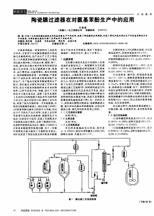 陶瓷膜过滤器在对氨基苯酚生产中的应用