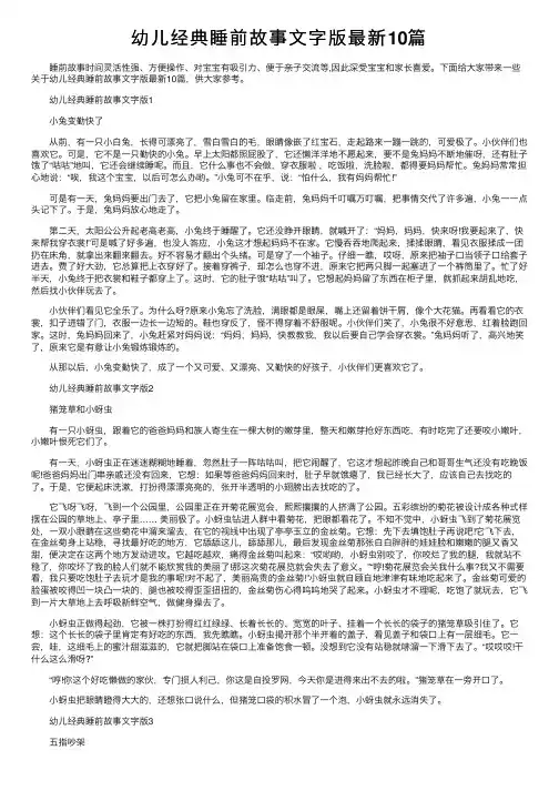 幼儿经典睡前故事文字版最新10篇