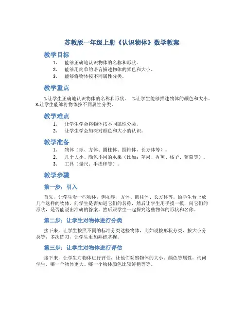 苏教版一年级上册《认识物体》数学教案