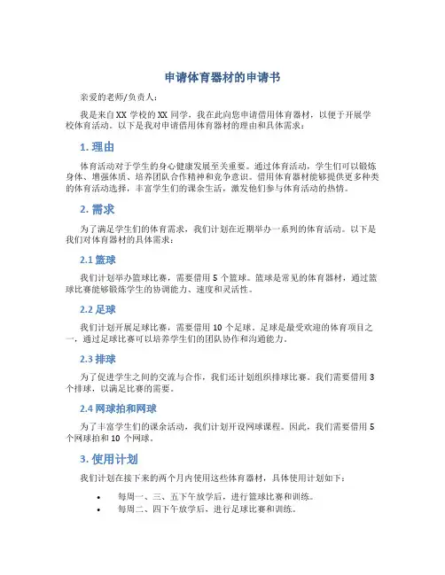 申请体育器材的申请书