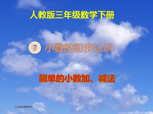 小学数学三年级下册 简单的小数加减法