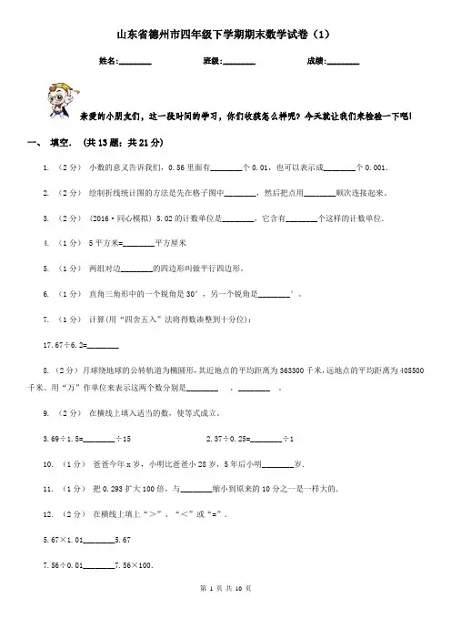 山东省德州市四年级下学期期末数学试卷(1)