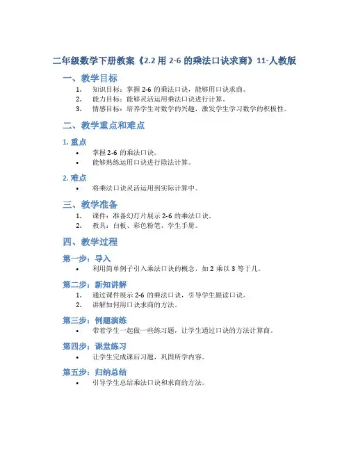 二年级数学下册教案《2.2 用2-6的乘法口诀求商》11-人教版