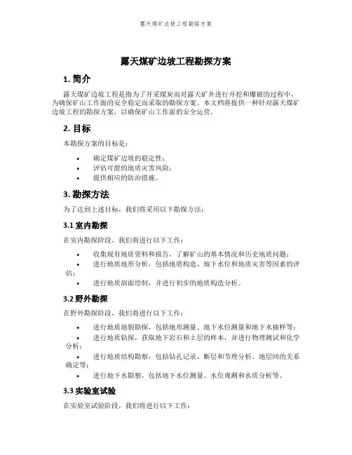 露天煤矿边坡工程勘探方案