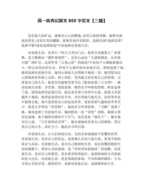 高一优秀记叙文800字范文【三篇】