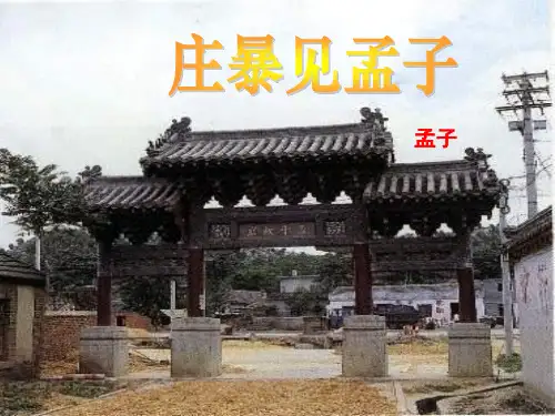高三语文庄暴见孟子1(2019年11月整理)