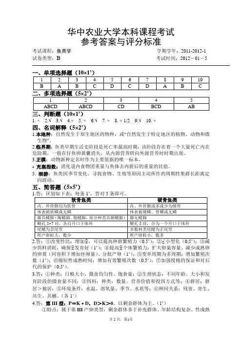 鱼类学试题：2010级鱼类学参考答案(B卷)