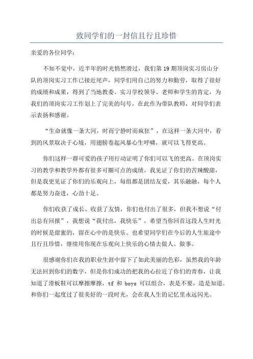 致同学们的一封信且行且珍惜