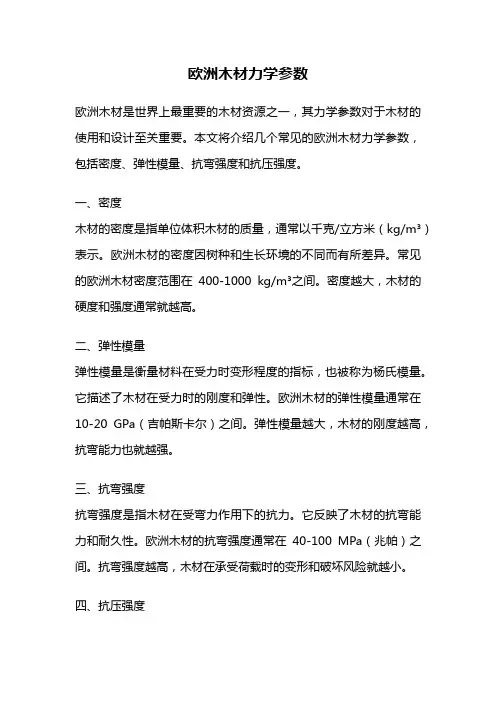 欧洲木材力学参数