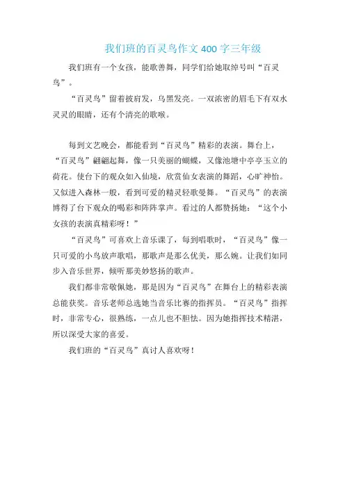 我们班的百灵鸟作文400字三年级