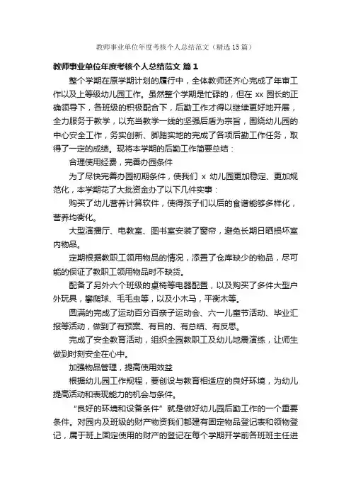 教师事业单位年度考核个人总结范文（精选15篇）