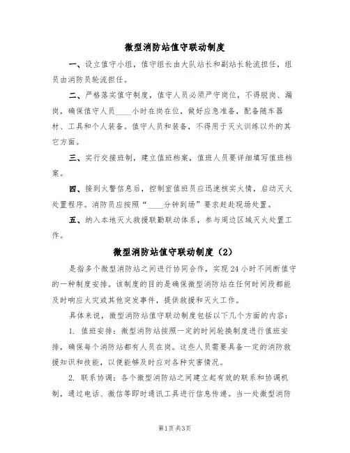 微型消防站值守联动制度（3篇）