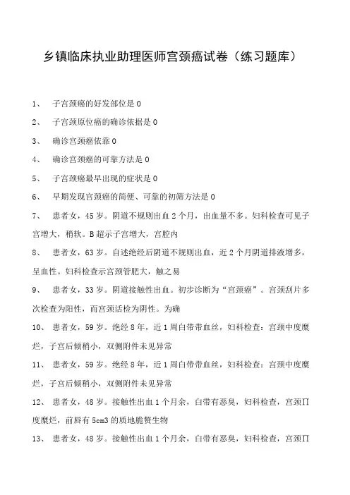 2023乡镇临床执业助理医师宫颈癌试卷(练习题库)