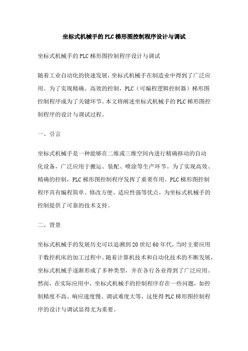 坐标式机械手的PLC梯形图控制程序设计与调试