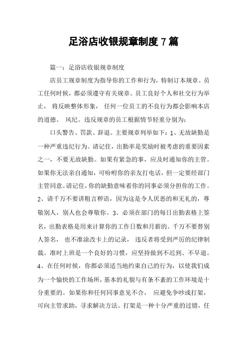 足浴店收银规章制度7篇