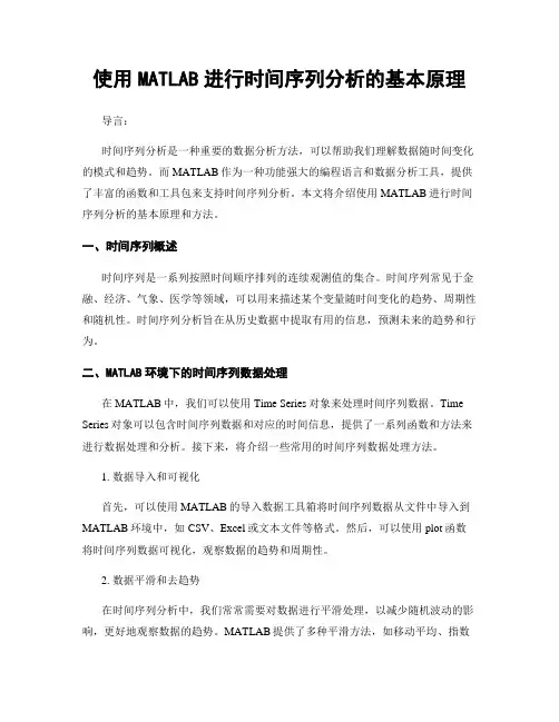 使用MATLAB进行时间序列分析的基本原理