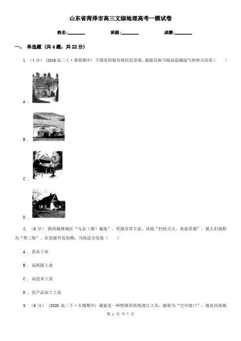山东省菏泽市高三文综地理高考一模试卷