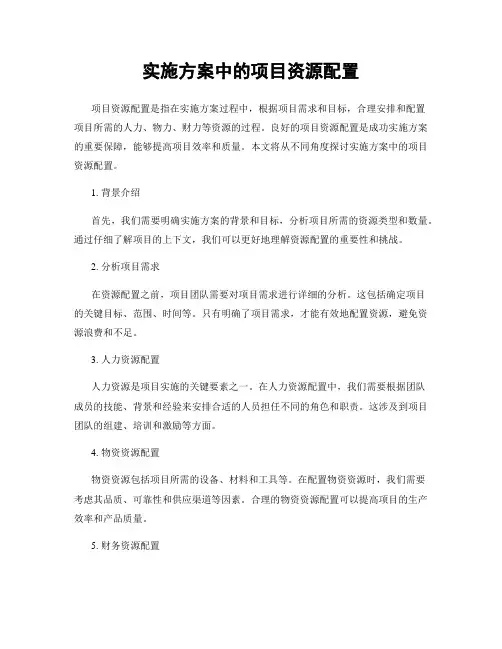 实施方案中的项目资源配置