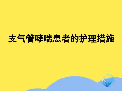 支气管哮喘患者的护理措施(“护理”相关文档)共5张