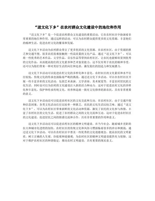 “送文化下乡”在农村群众文化建设中的地位和作用
