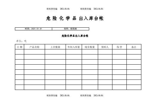 危险化学品出入库台帐之欧阳美创编