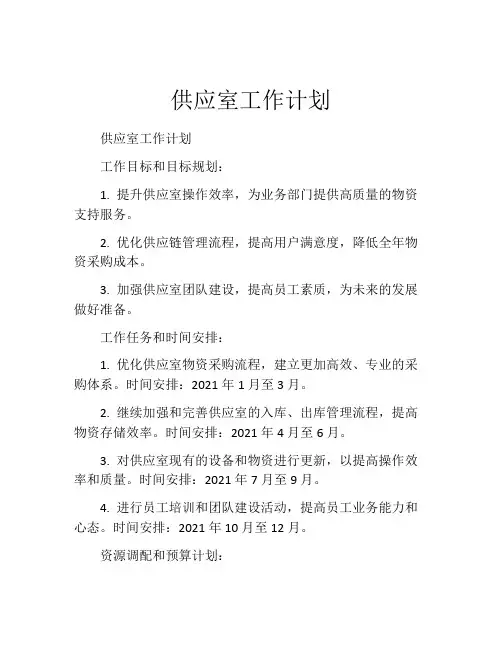 供应室工作计划