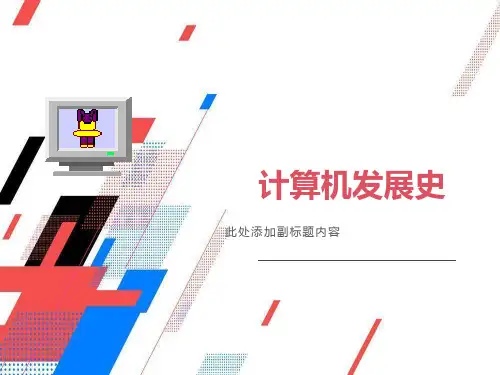 计算机发展史(讲稿课件)