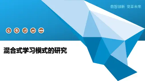 混合式学习模式的研究-第2篇