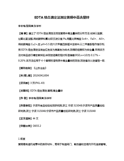 EDTA络合滴定法测定黄铜中高含量锌