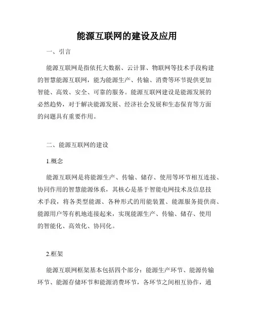 能源互联网的建设及应用