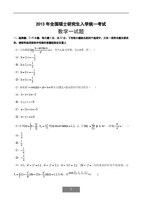 2013 年全国硕士研究生入学统一考试数学一试卷