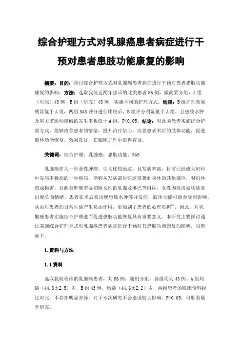 综合护理方式对乳腺癌患者病症进行干预对患者患肢功能康复的影响