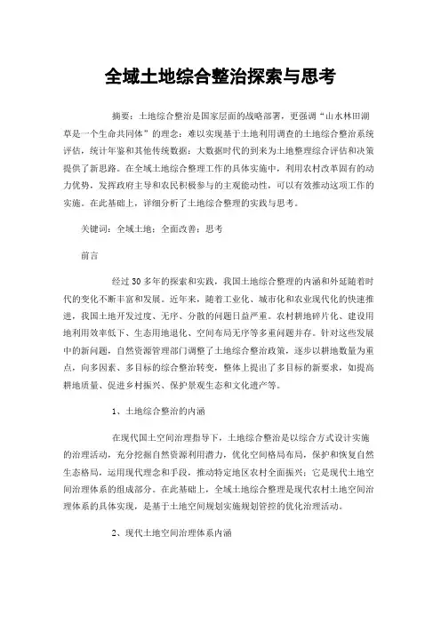 全域土地综合整治探索与思考