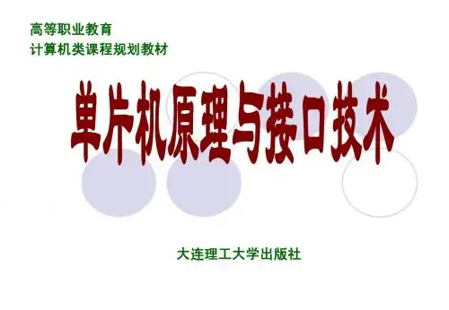 《单片机原理与接口技术》第7章  串行接口