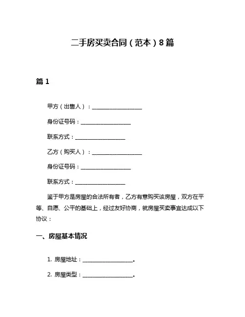 二手房买卖合同(范本)8篇