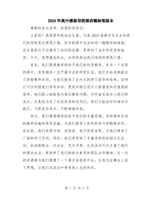 2024年高中感恩母校演讲稿标准版本