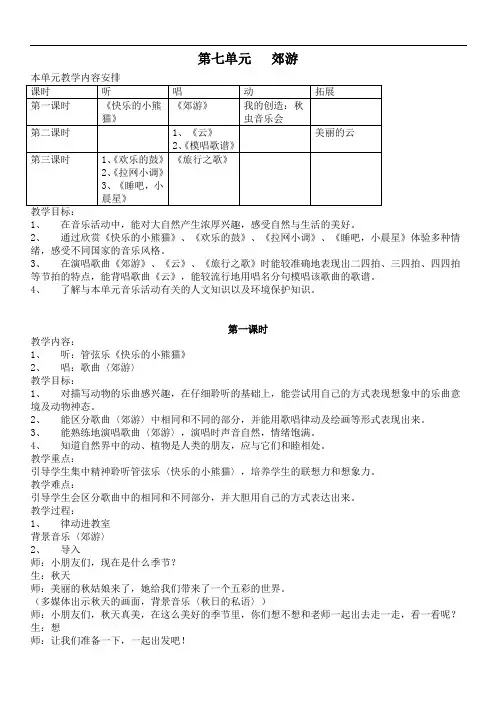 苏教版音乐二年级上册《郊游》教学设计